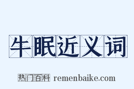 牛眠近义词是什么意思的图片